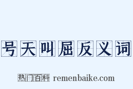 号天叫屈反义词是什么意思的图片